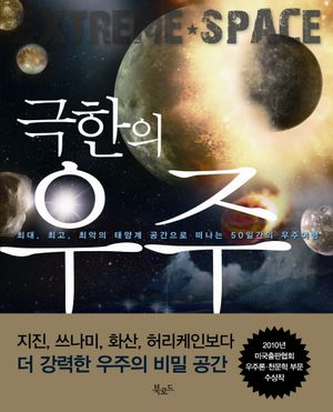 극한의 우주